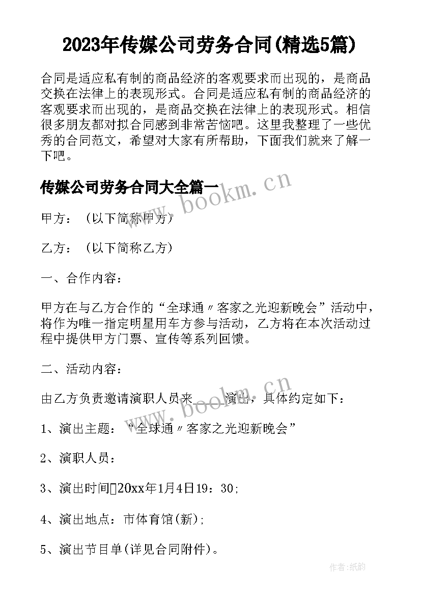 2023年传媒公司劳务合同(精选5篇)