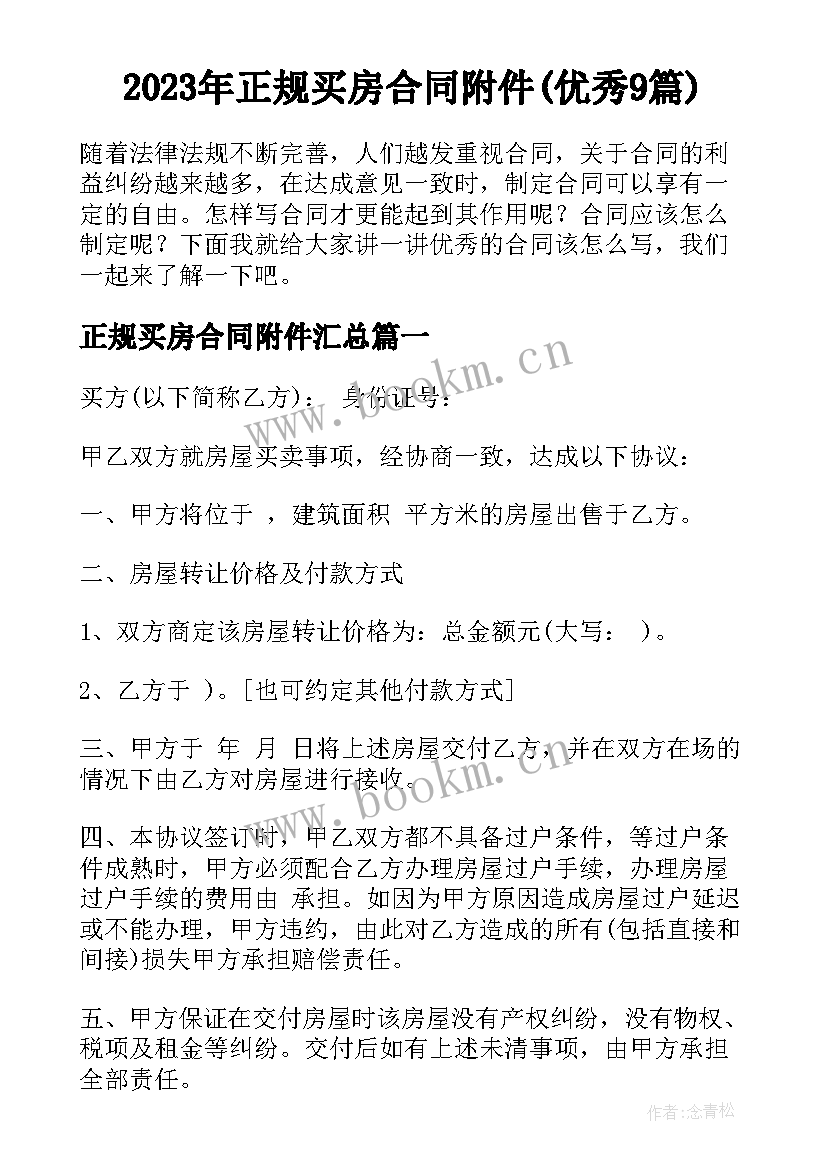 2023年正规买房合同附件(优秀9篇)