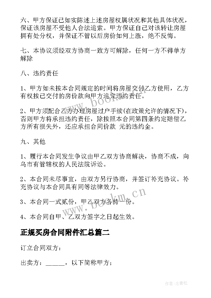 2023年正规买房合同附件(优秀9篇)