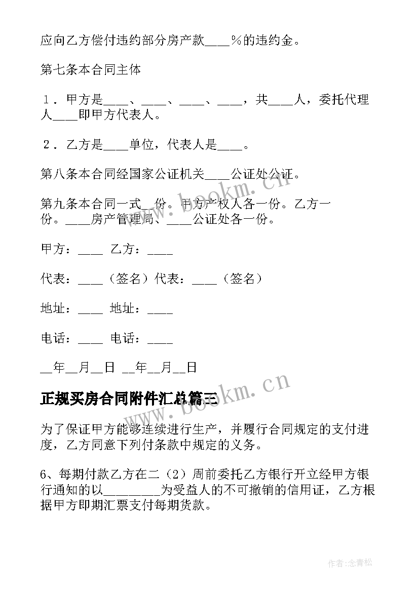 2023年正规买房合同附件(优秀9篇)