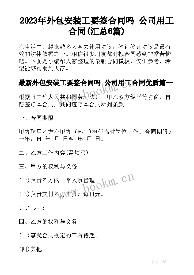 2023年外包安装工要签合同吗 公司用工合同(汇总6篇)