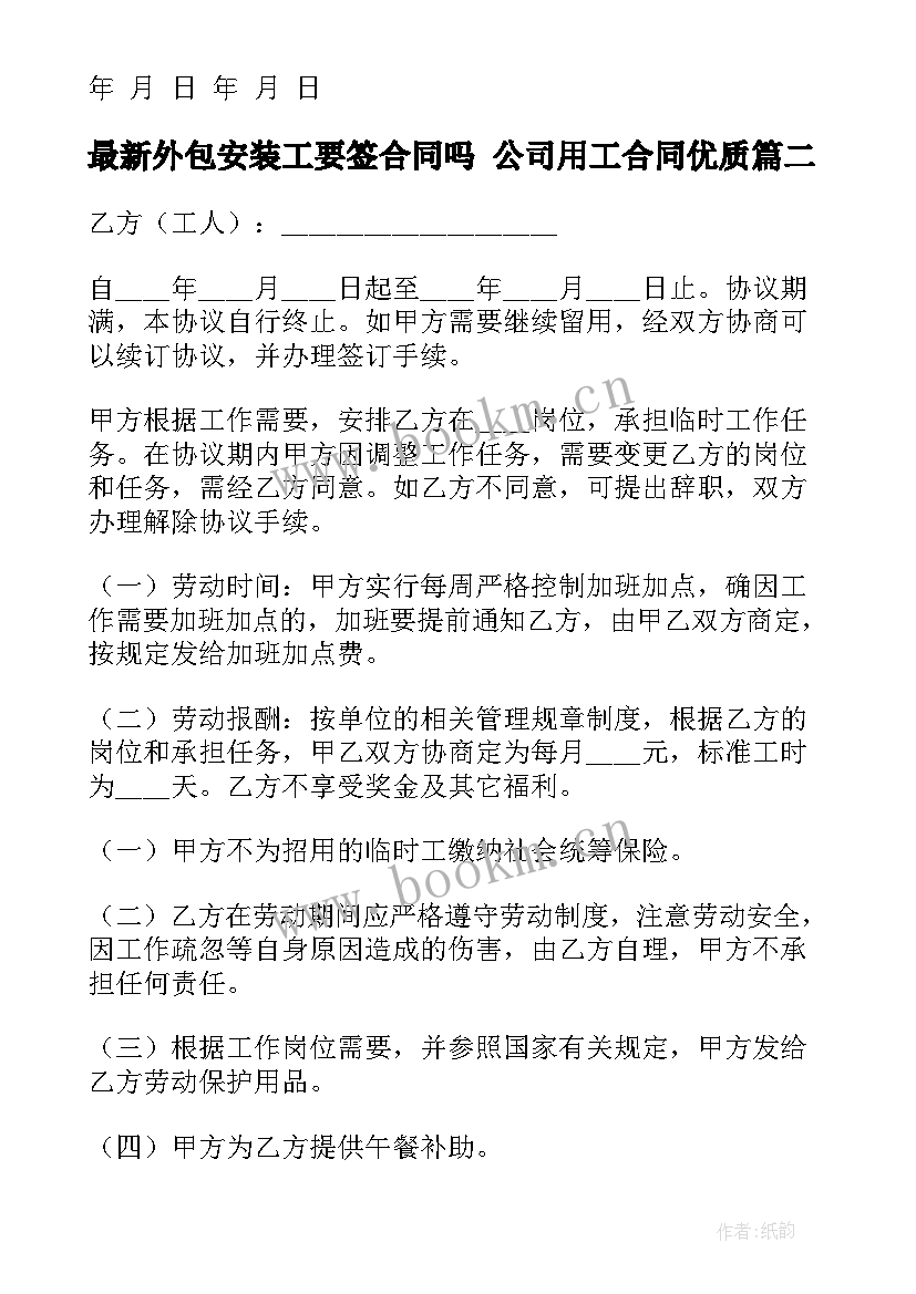 2023年外包安装工要签合同吗 公司用工合同(汇总6篇)