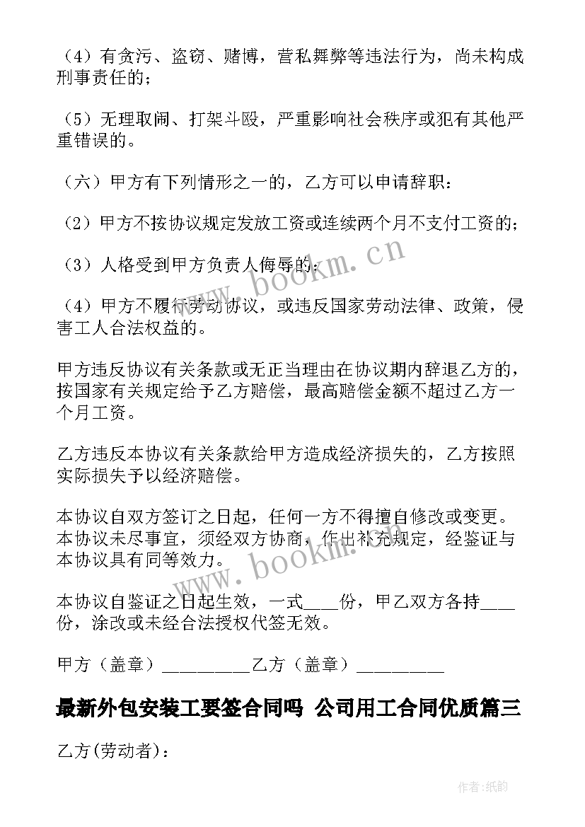 2023年外包安装工要签合同吗 公司用工合同(汇总6篇)