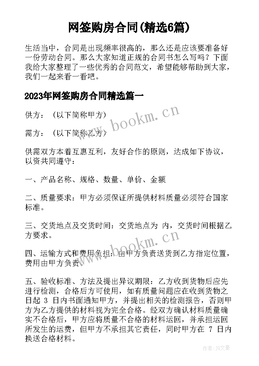 网签购房合同(精选6篇)