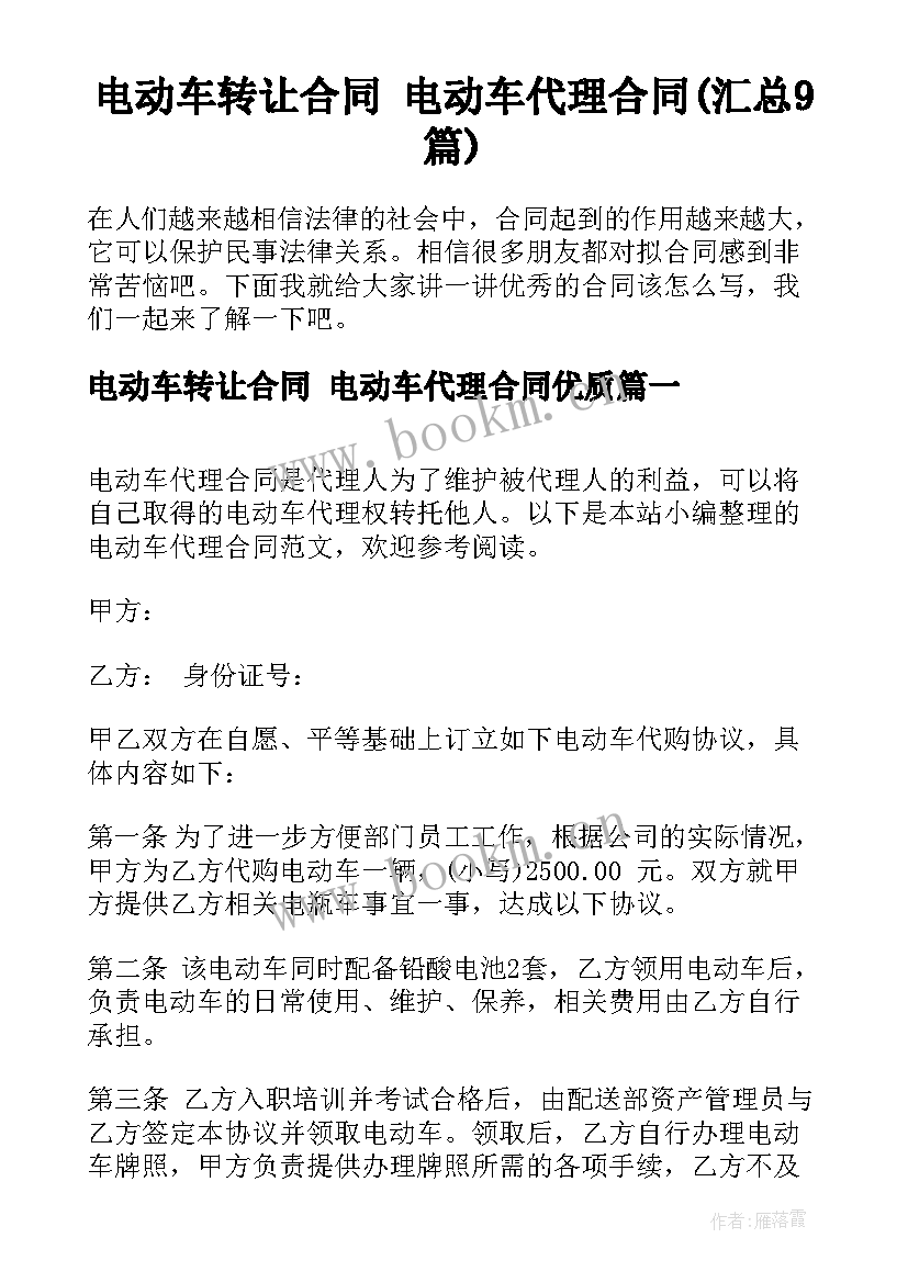 电动车转让合同 电动车代理合同(汇总9篇)