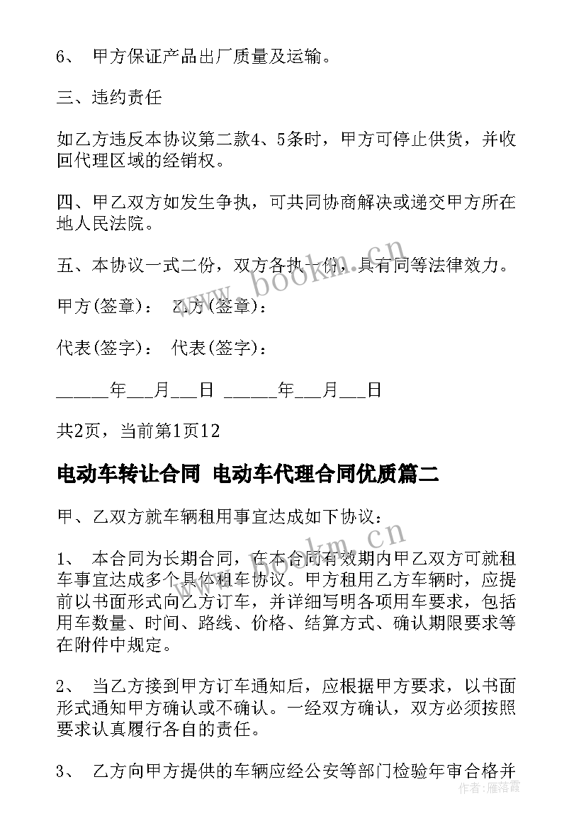 电动车转让合同 电动车代理合同(汇总9篇)