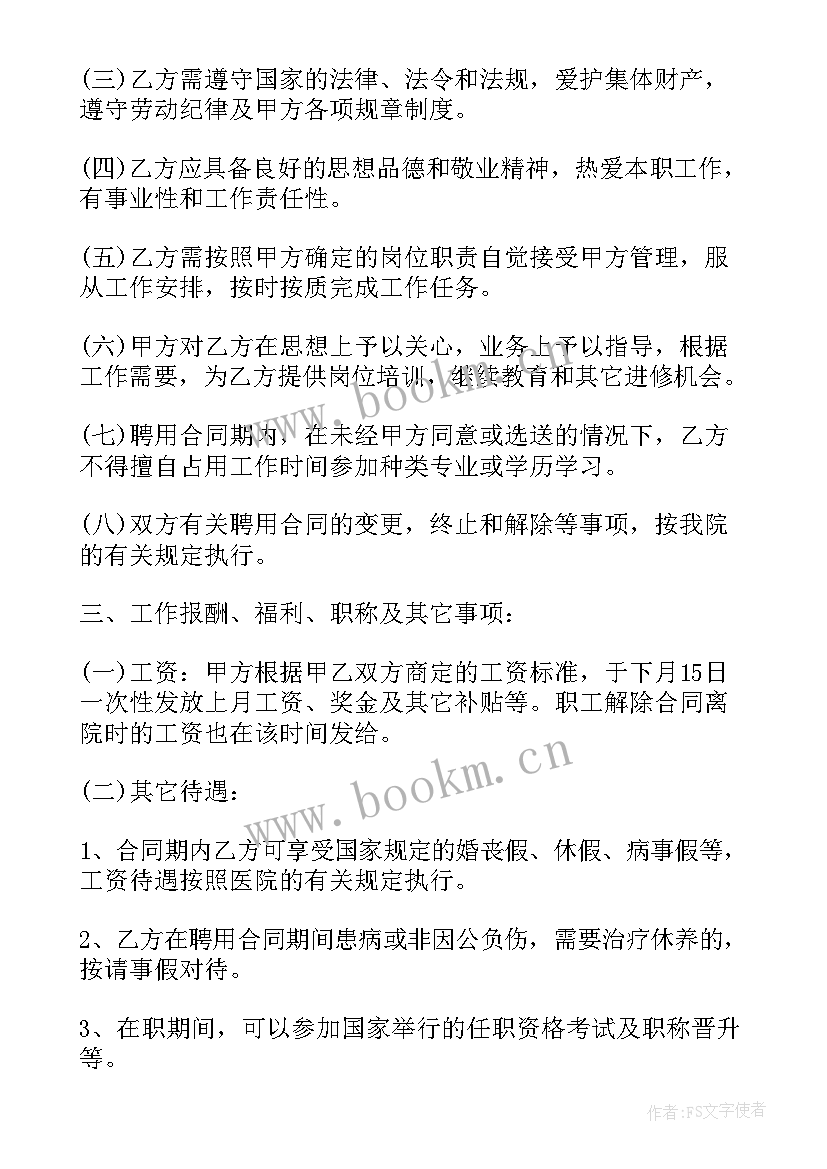 2023年医院会诊 医院聘用合同(汇总7篇)