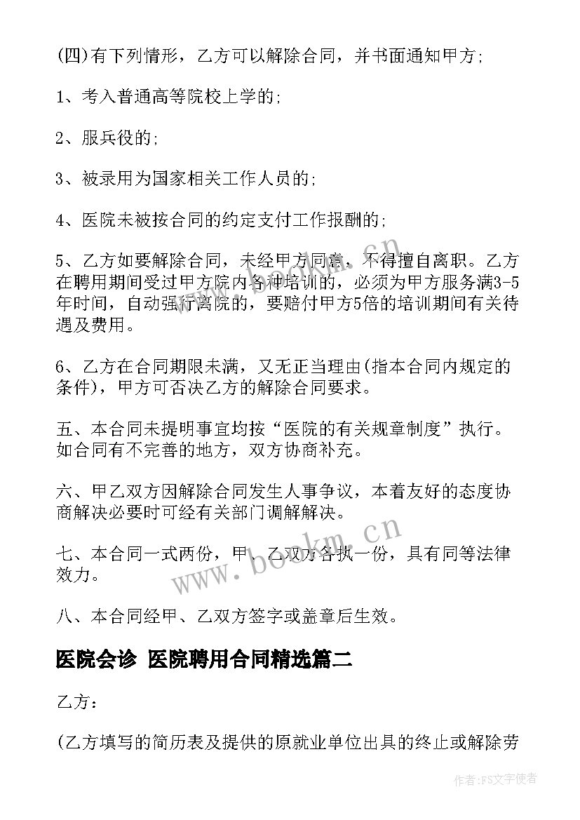 2023年医院会诊 医院聘用合同(汇总7篇)