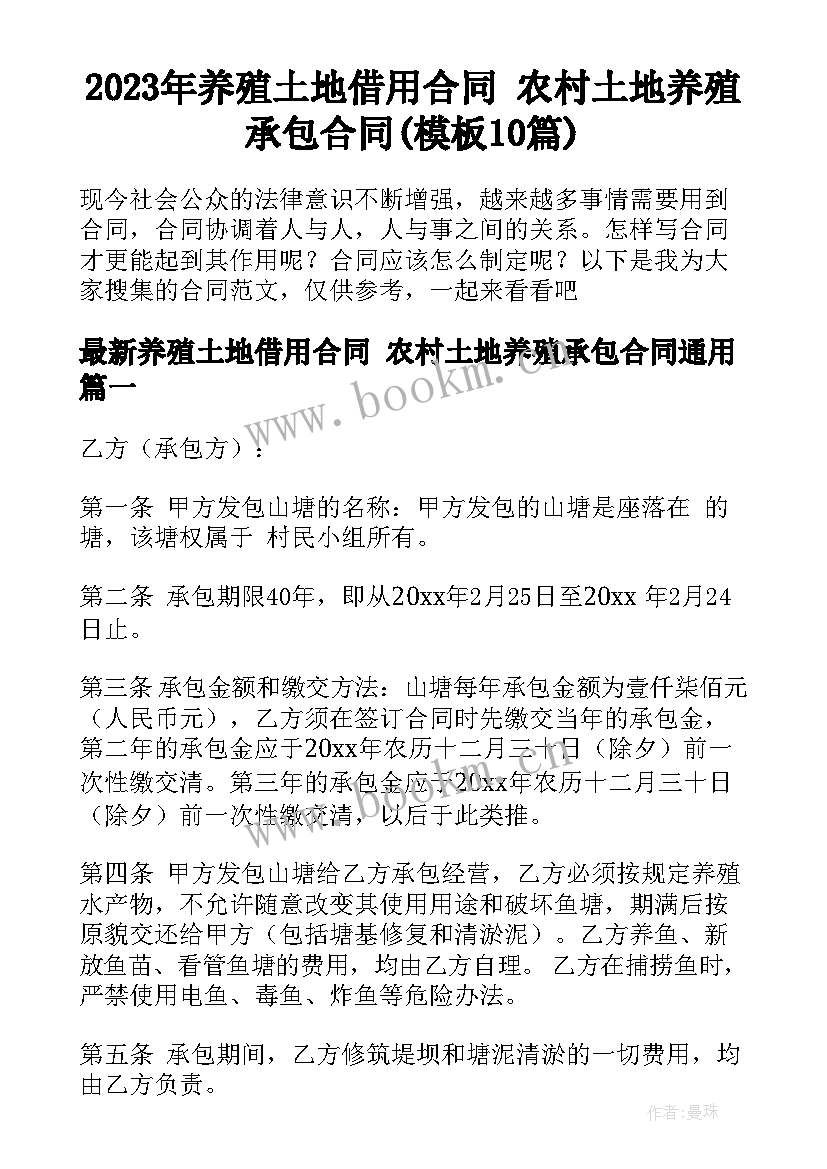 2023年养殖土地借用合同 农村土地养殖承包合同(模板10篇)