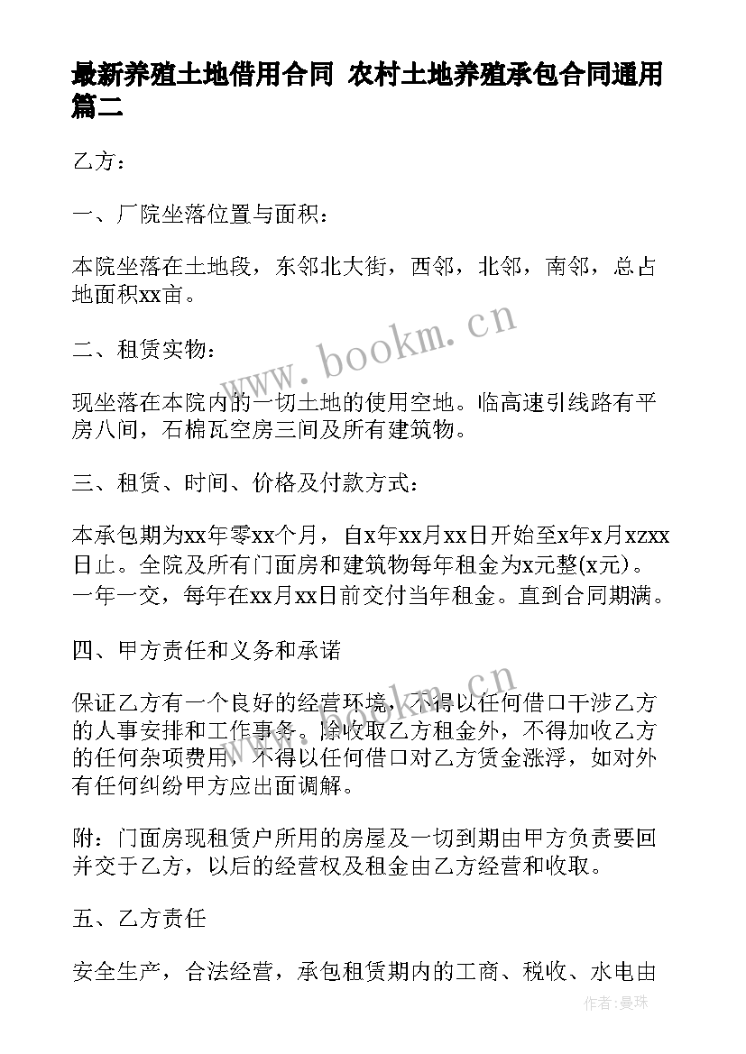 2023年养殖土地借用合同 农村土地养殖承包合同(模板10篇)