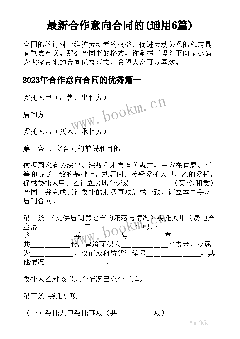 最新合作意向合同的(通用6篇)