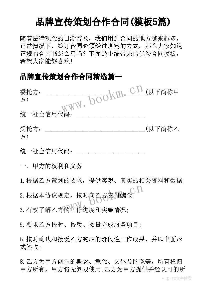 品牌宣传策划合作合同(模板5篇)