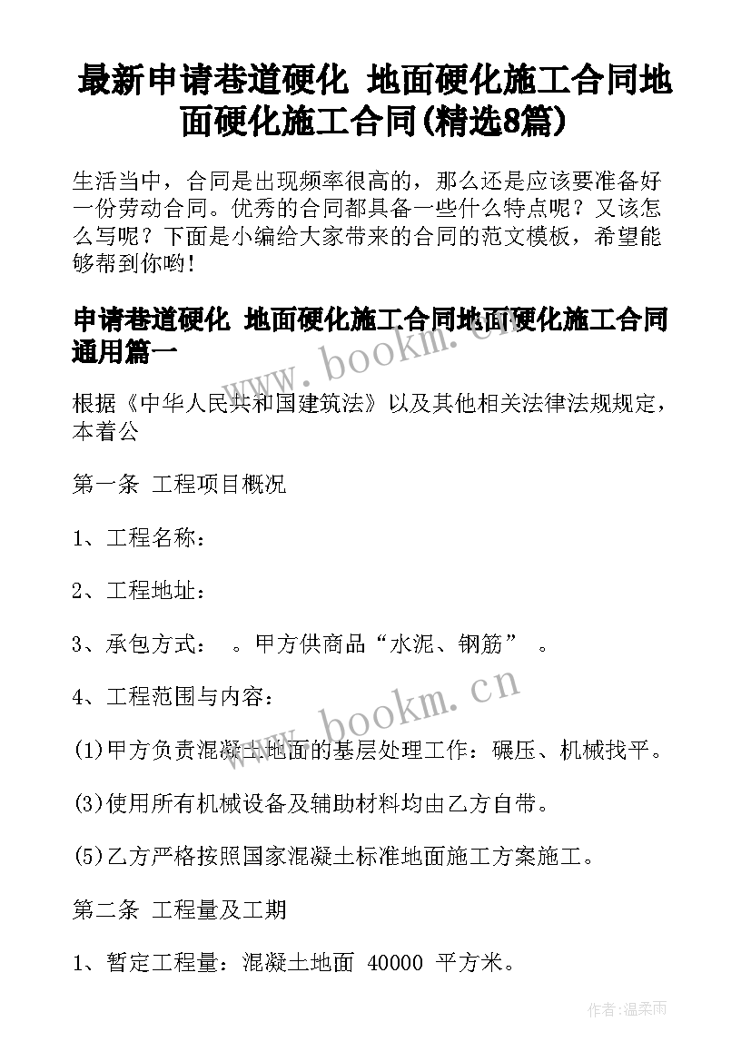 最新申请巷道硬化 地面硬化施工合同地面硬化施工合同(精选8篇)