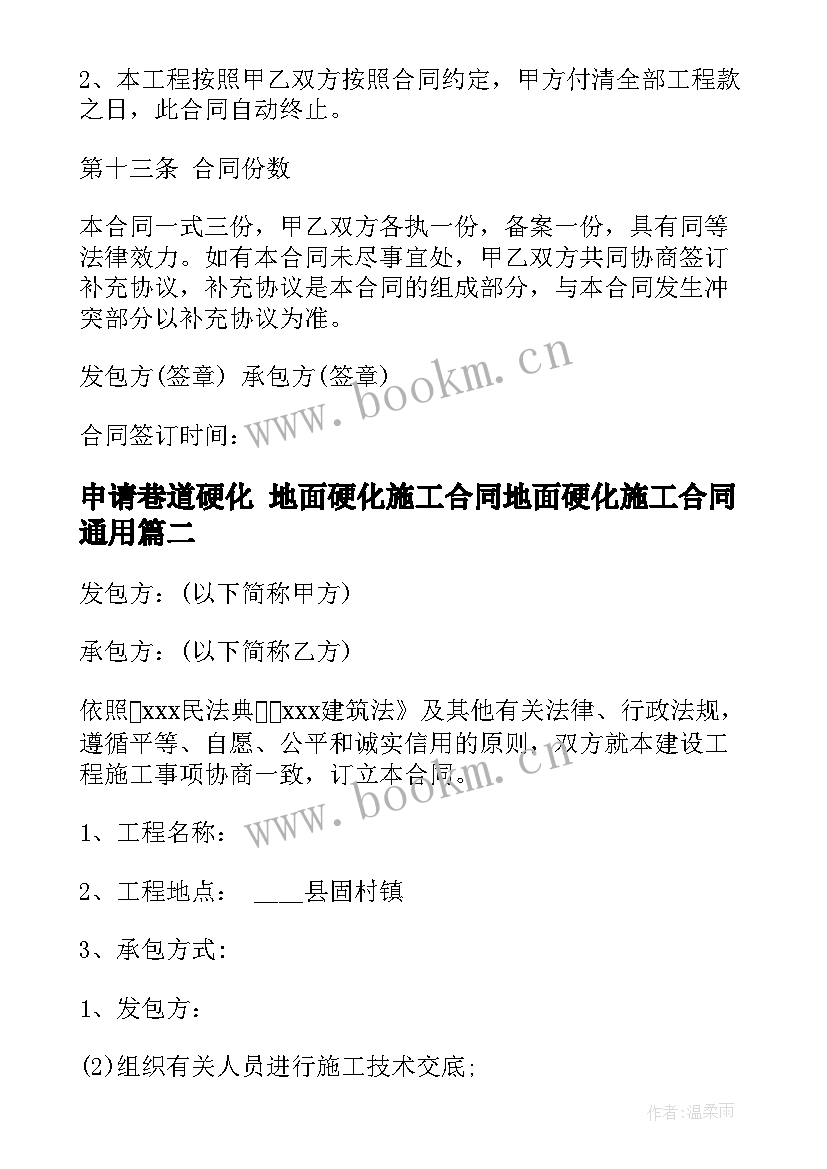 最新申请巷道硬化 地面硬化施工合同地面硬化施工合同(精选8篇)