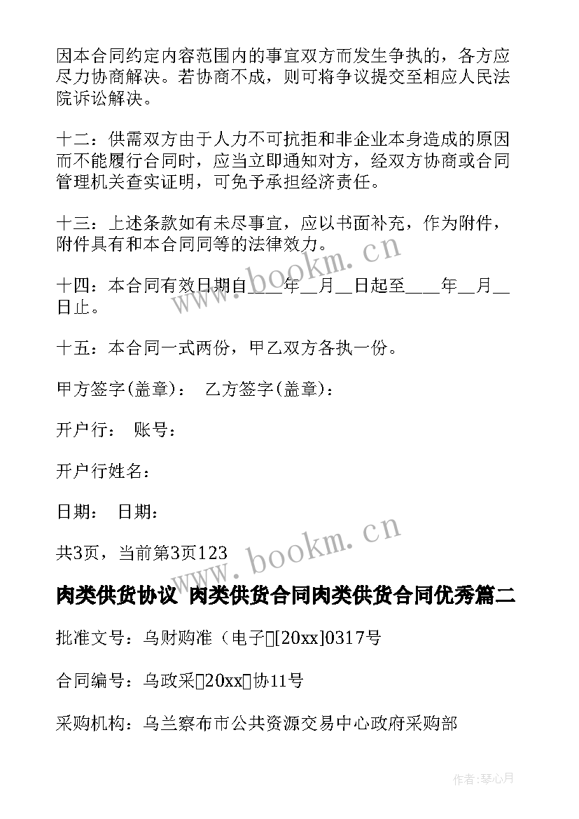 最新肉类供货协议 肉类供货合同肉类供货合同(大全7篇)