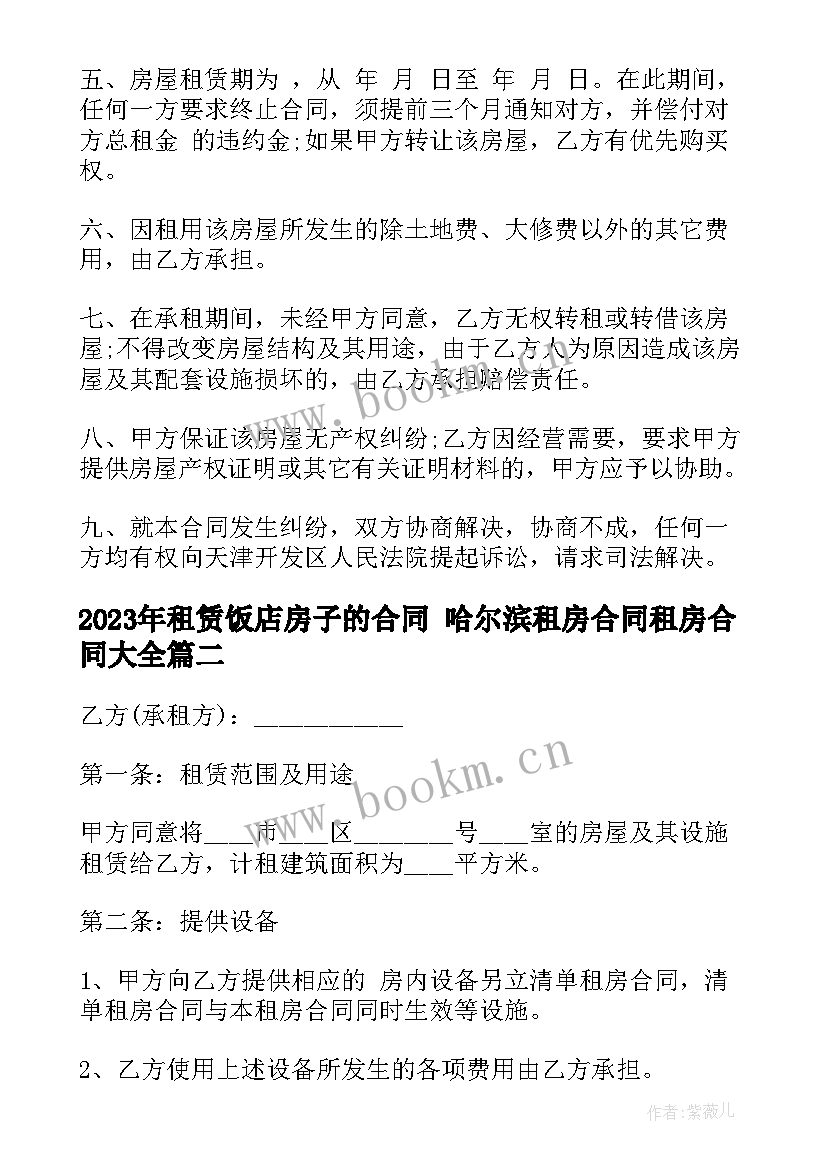 租赁饭店房子的合同 哈尔滨租房合同租房合同(优质8篇)