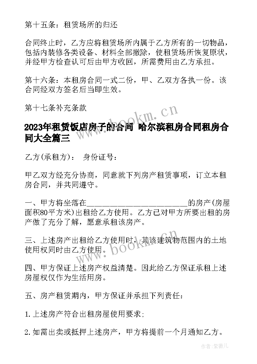 租赁饭店房子的合同 哈尔滨租房合同租房合同(优质8篇)