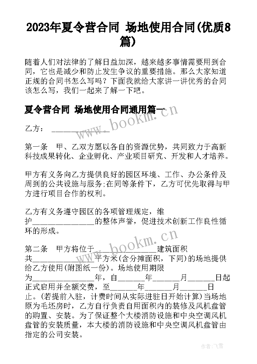 2023年夏令营合同 场地使用合同(优质8篇)