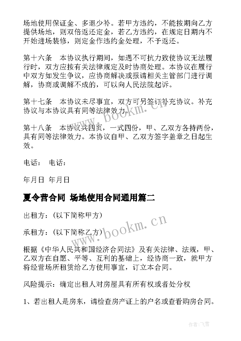 2023年夏令营合同 场地使用合同(优质8篇)