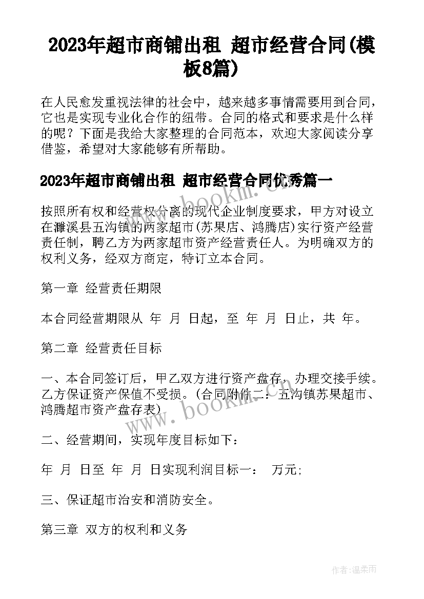 2023年超市商铺出租 超市经营合同(模板8篇)