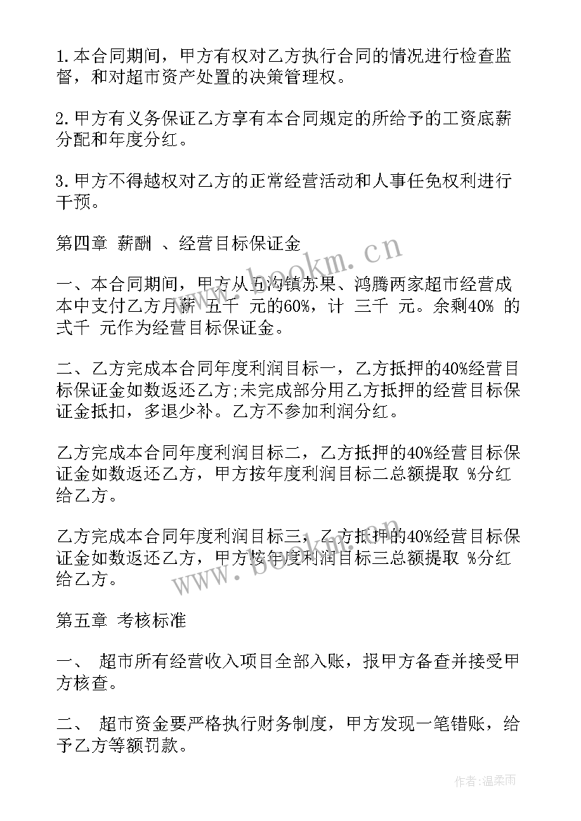 2023年超市商铺出租 超市经营合同(模板8篇)