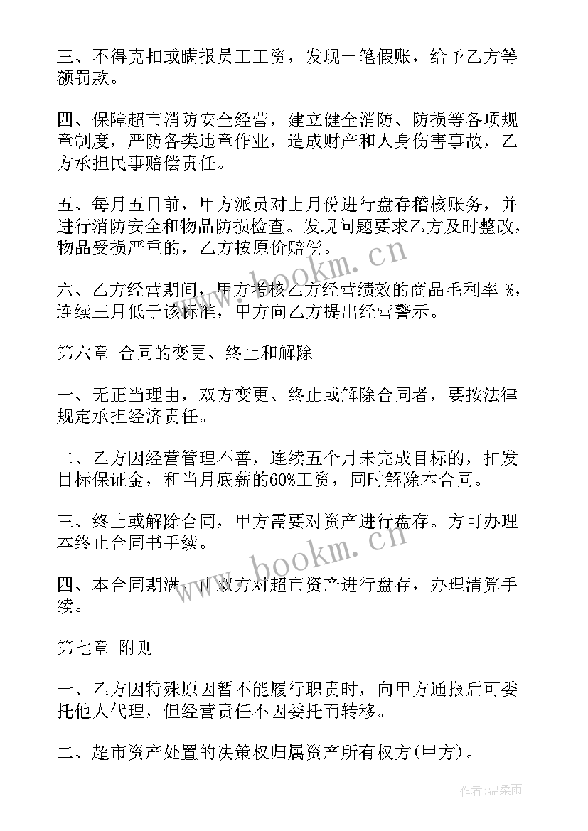 2023年超市商铺出租 超市经营合同(模板8篇)