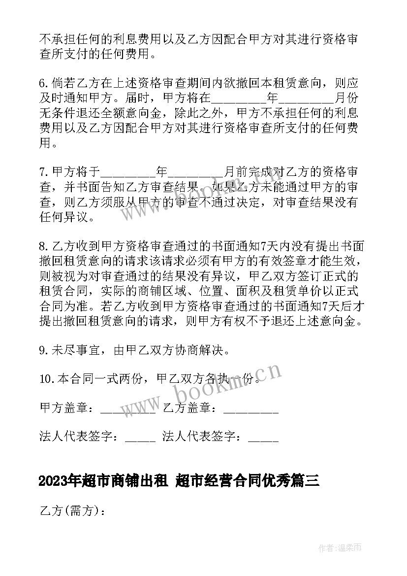 2023年超市商铺出租 超市经营合同(模板8篇)