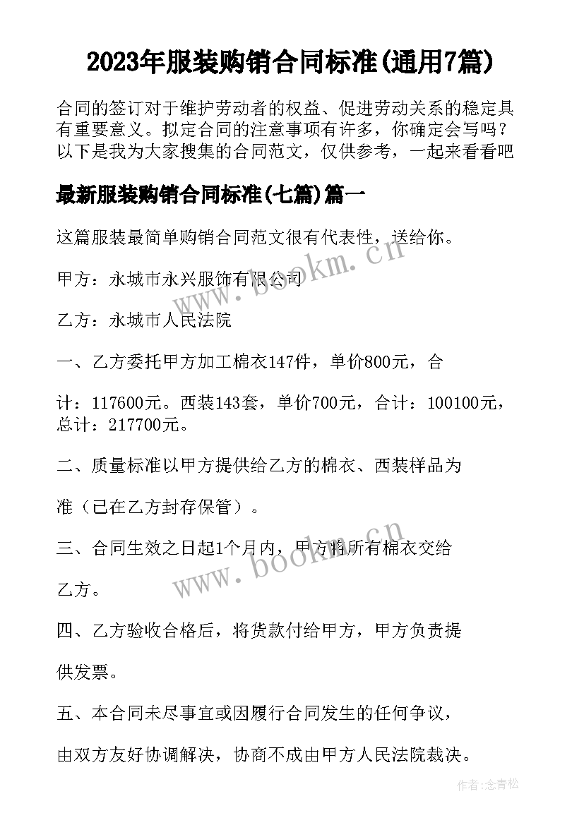 2023年服装购销合同标准(通用7篇)