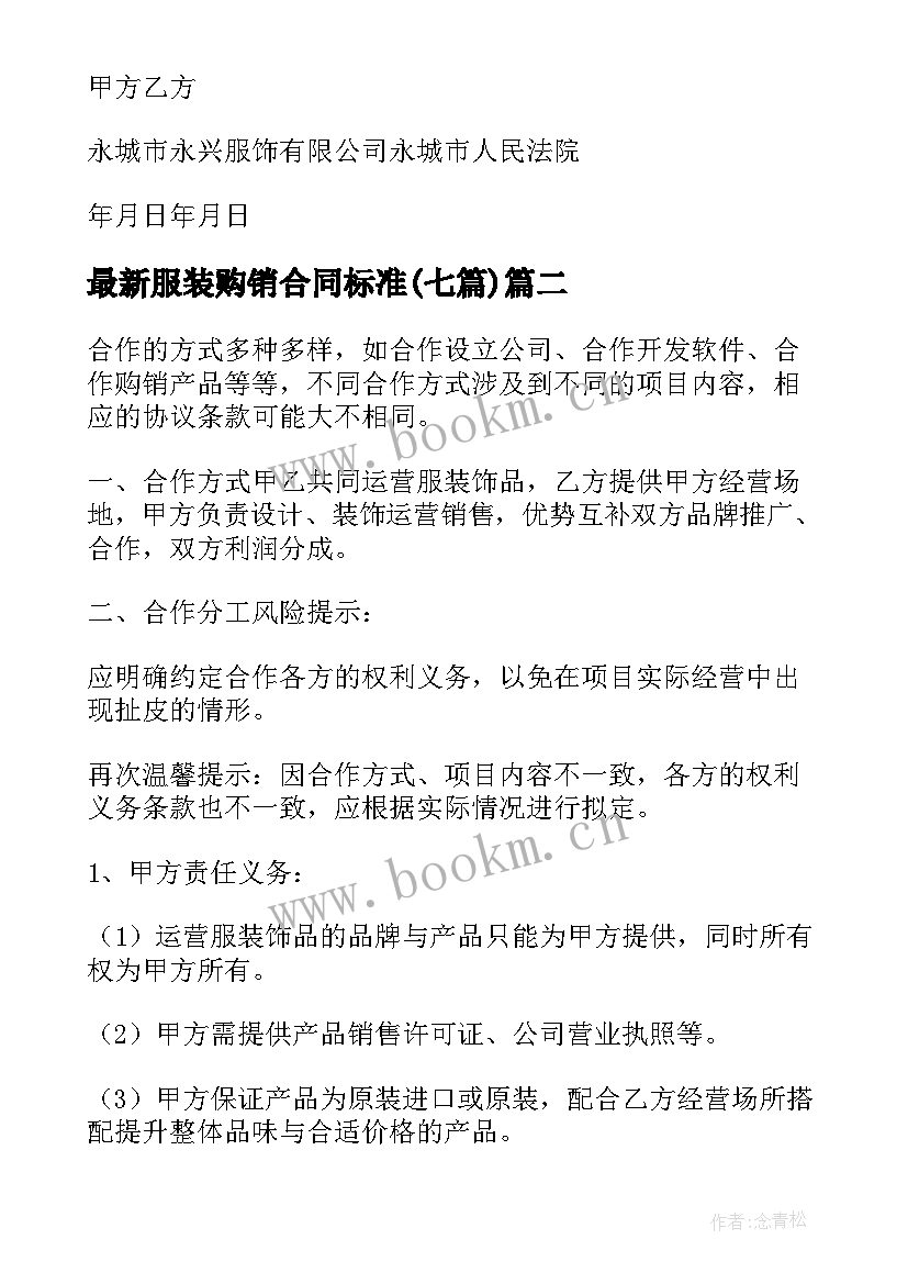 2023年服装购销合同标准(通用7篇)