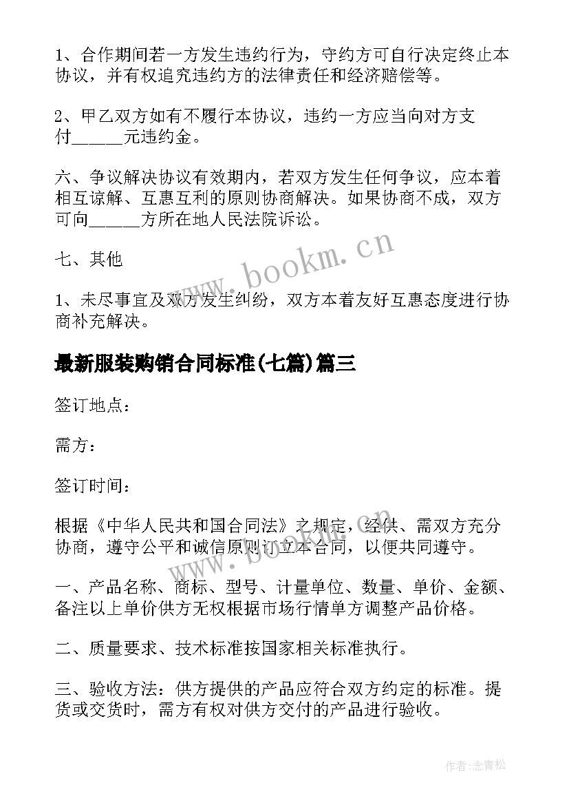 2023年服装购销合同标准(通用7篇)