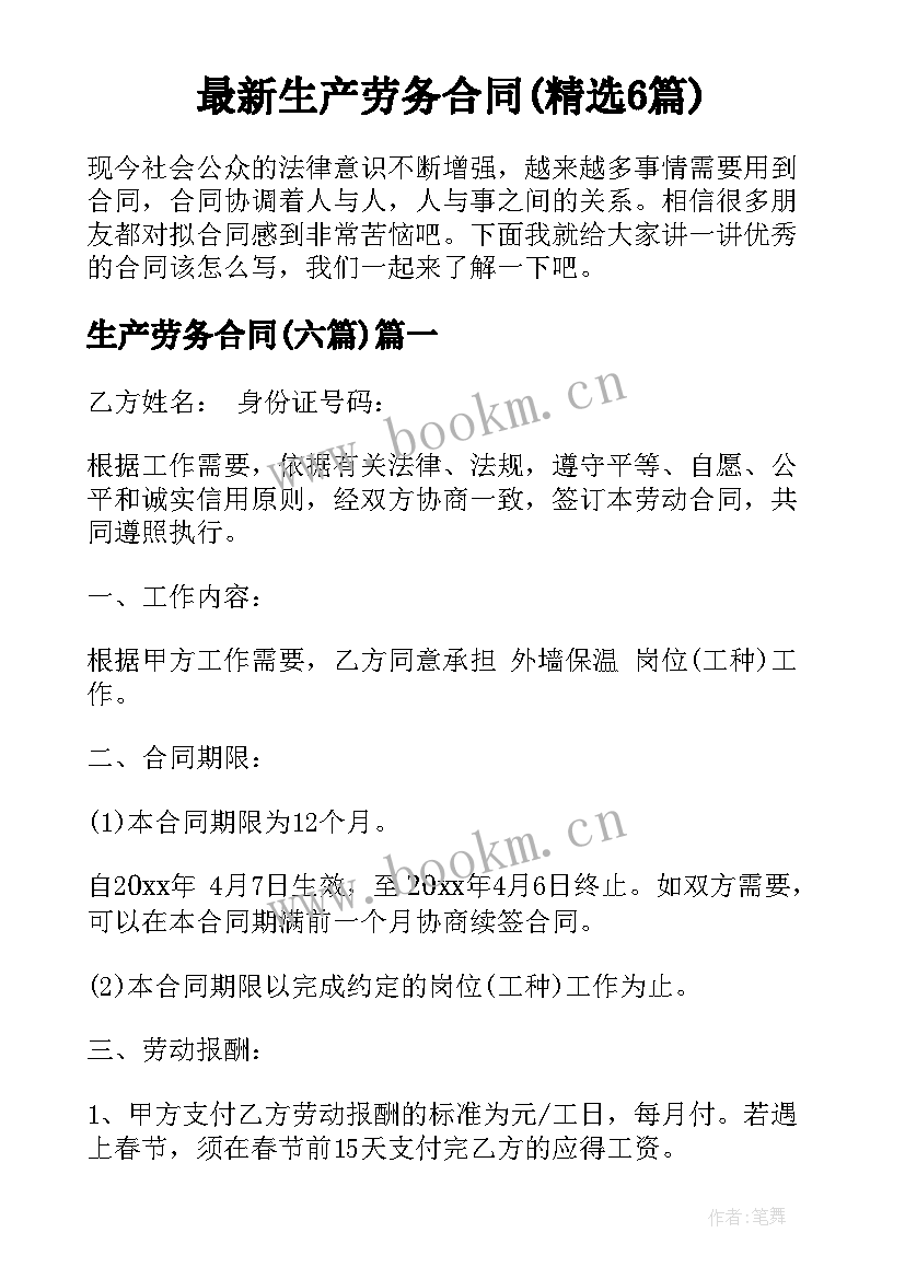 最新生产劳务合同(精选6篇)