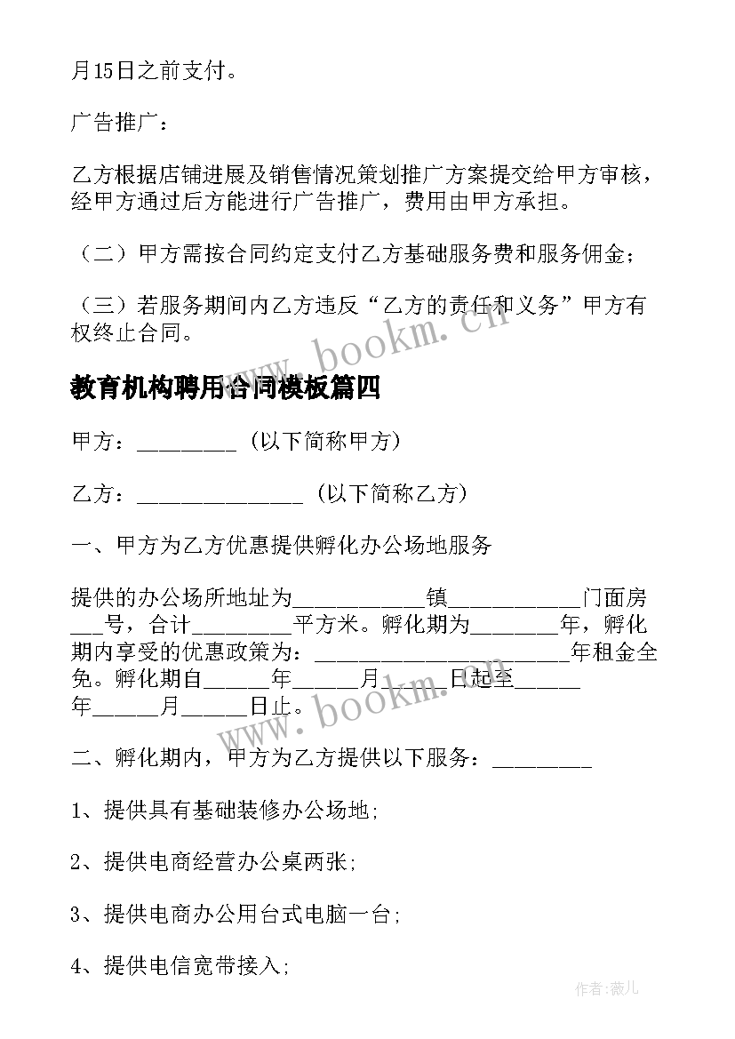 最新教育机构聘用合同(汇总5篇)