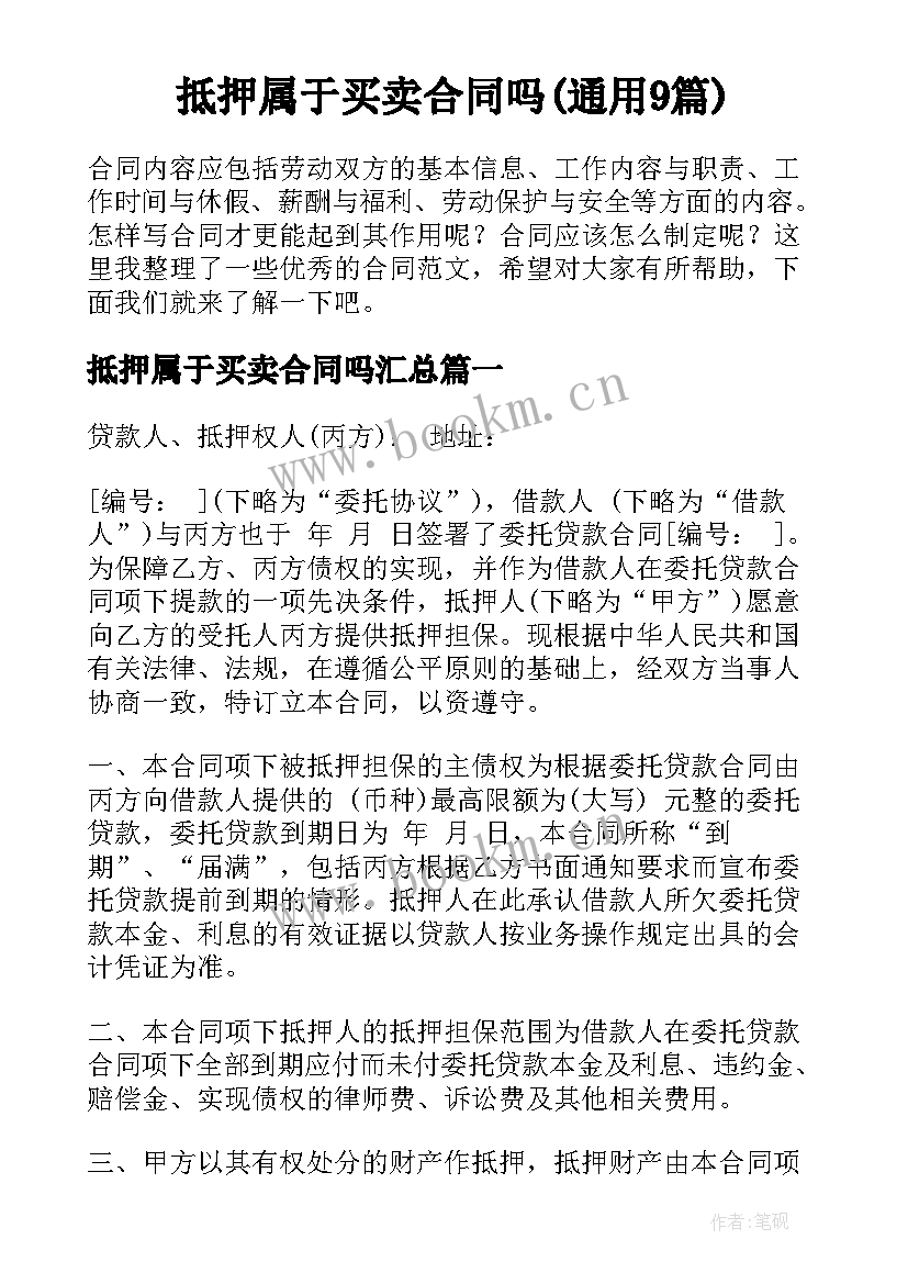 抵押属于买卖合同吗(通用9篇)