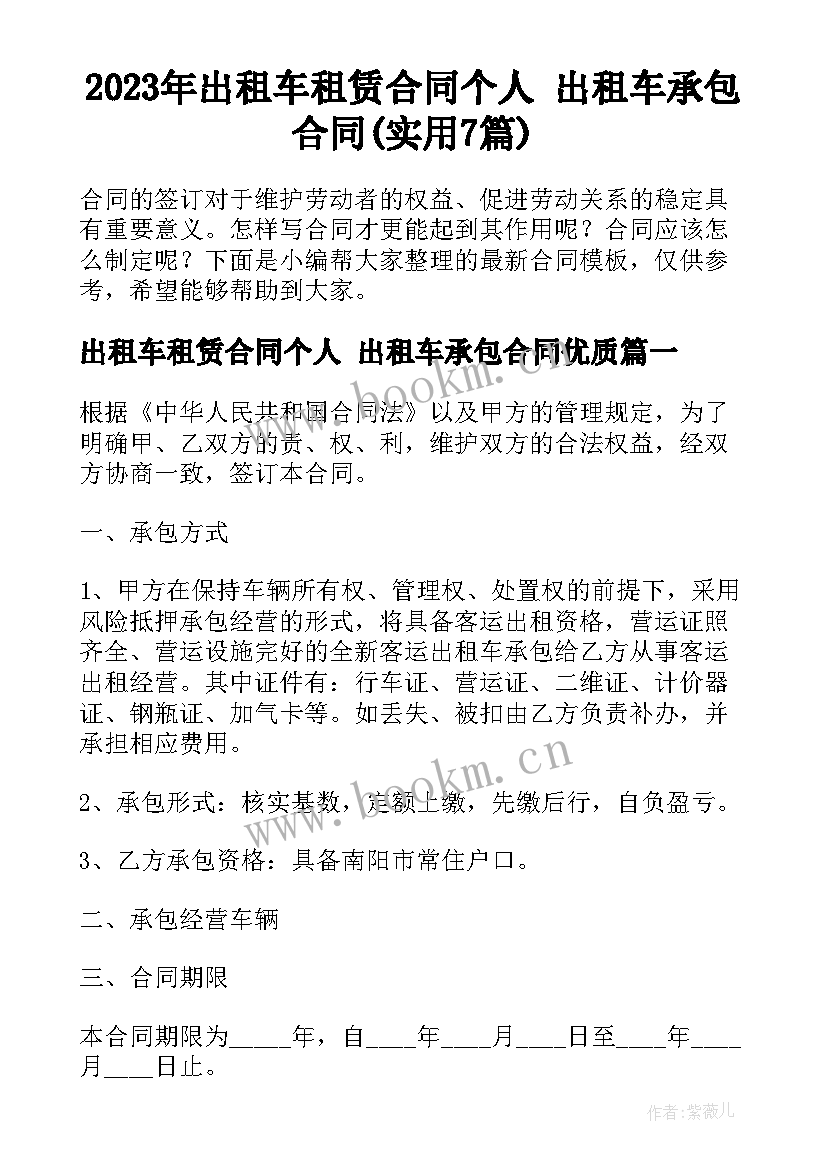 2023年出租车租赁合同个人 出租车承包合同(实用7篇)