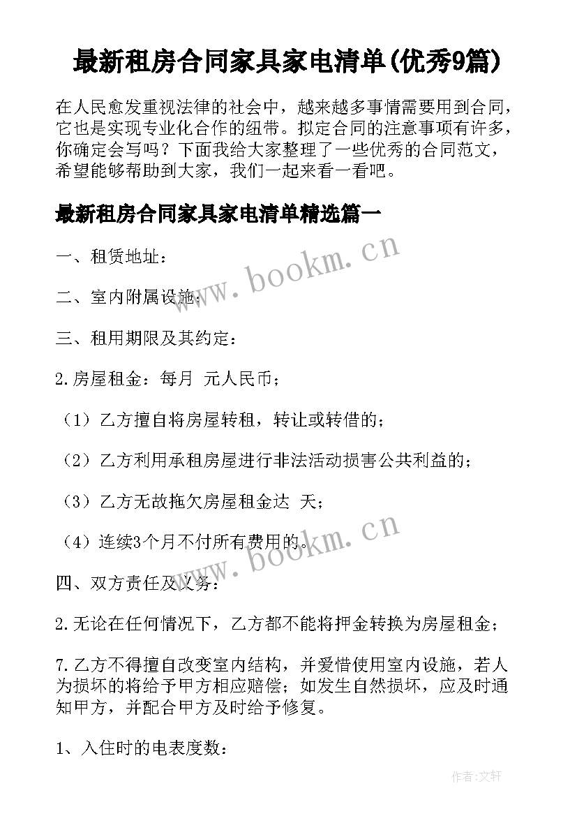 最新租房合同家具家电清单(优秀9篇)