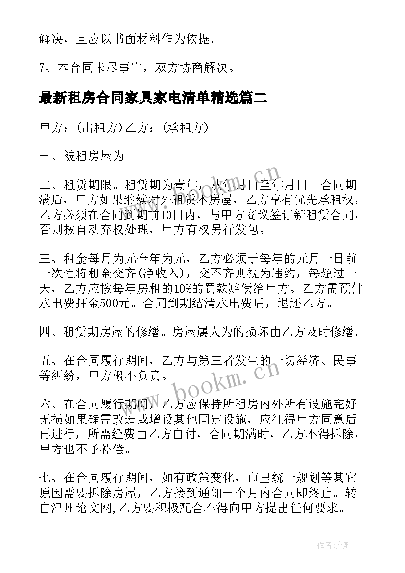 最新租房合同家具家电清单(优秀9篇)