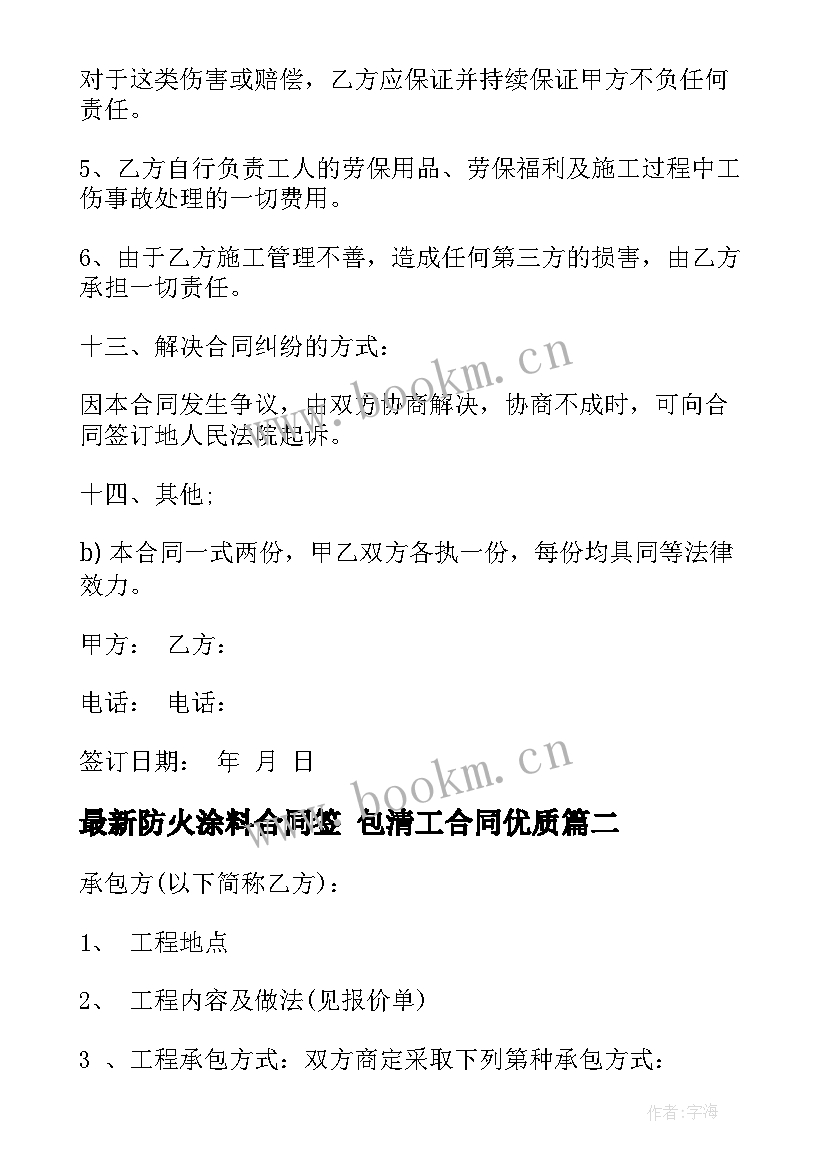 最新防火涂料合同签 包清工合同(汇总10篇)