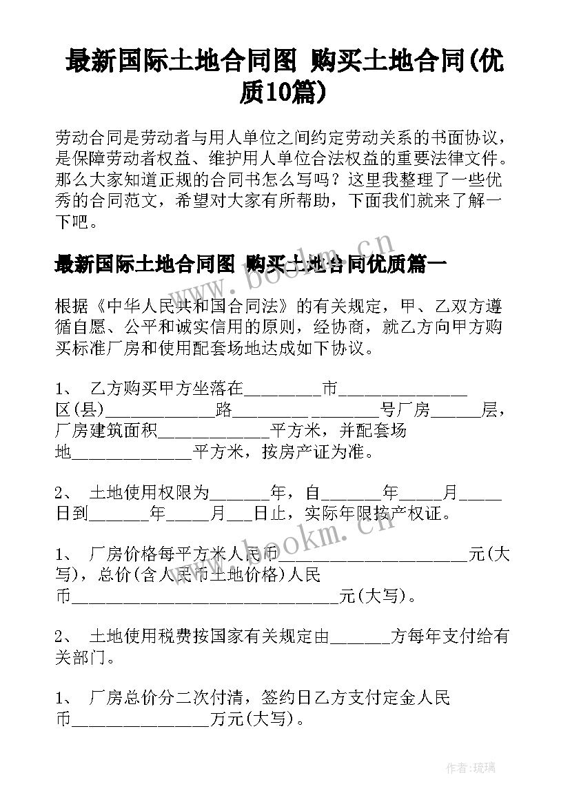 最新国际土地合同图 购买土地合同(优质10篇)