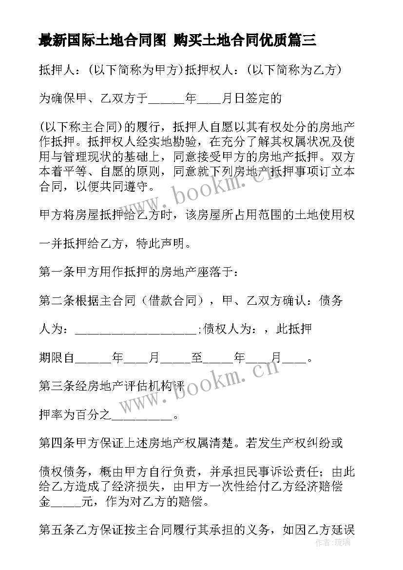 最新国际土地合同图 购买土地合同(优质10篇)