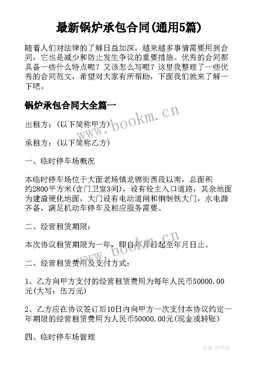 最新锅炉承包合同(通用5篇)