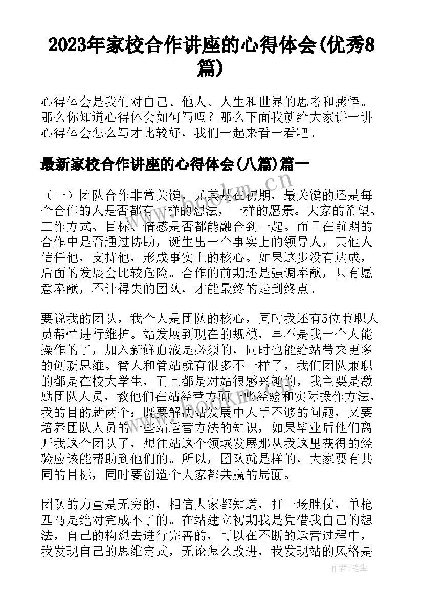 2023年家校合作讲座的心得体会(优秀8篇)