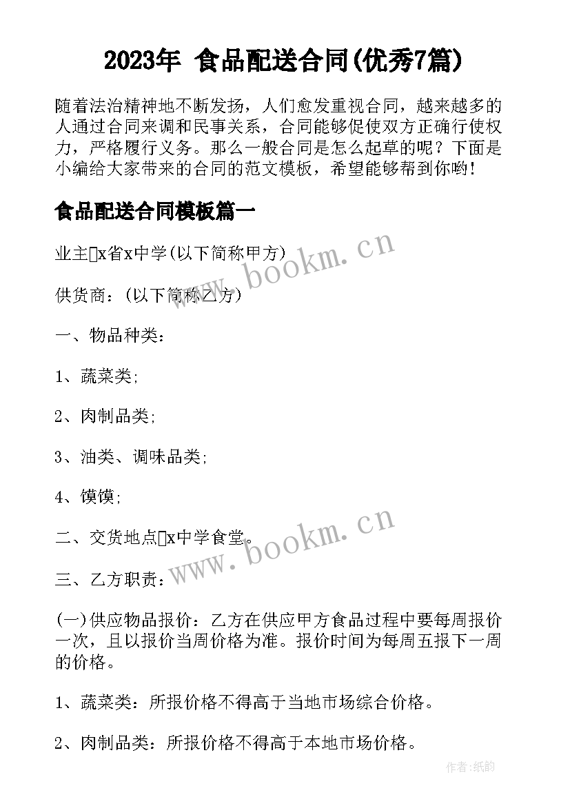 2023年 食品配送合同(优秀7篇)