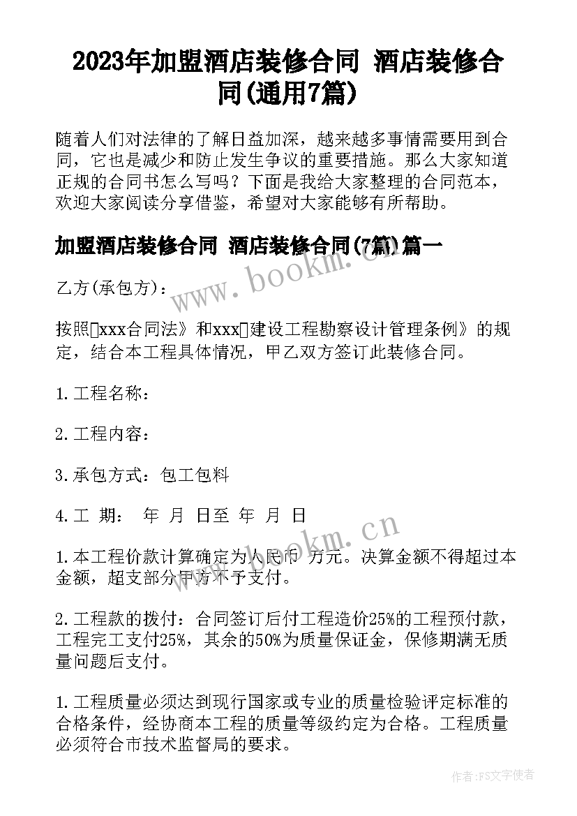 2023年加盟酒店装修合同 酒店装修合同(通用7篇)