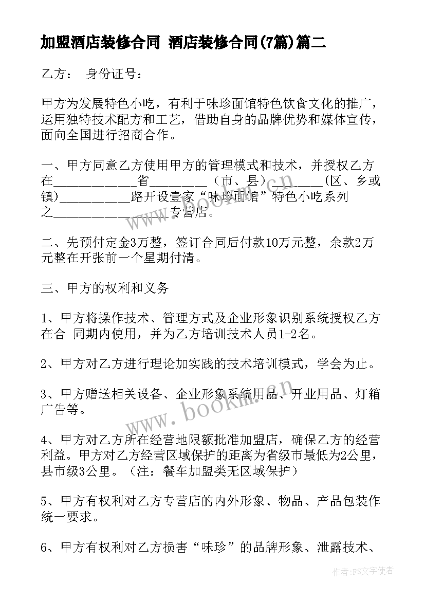 2023年加盟酒店装修合同 酒店装修合同(通用7篇)