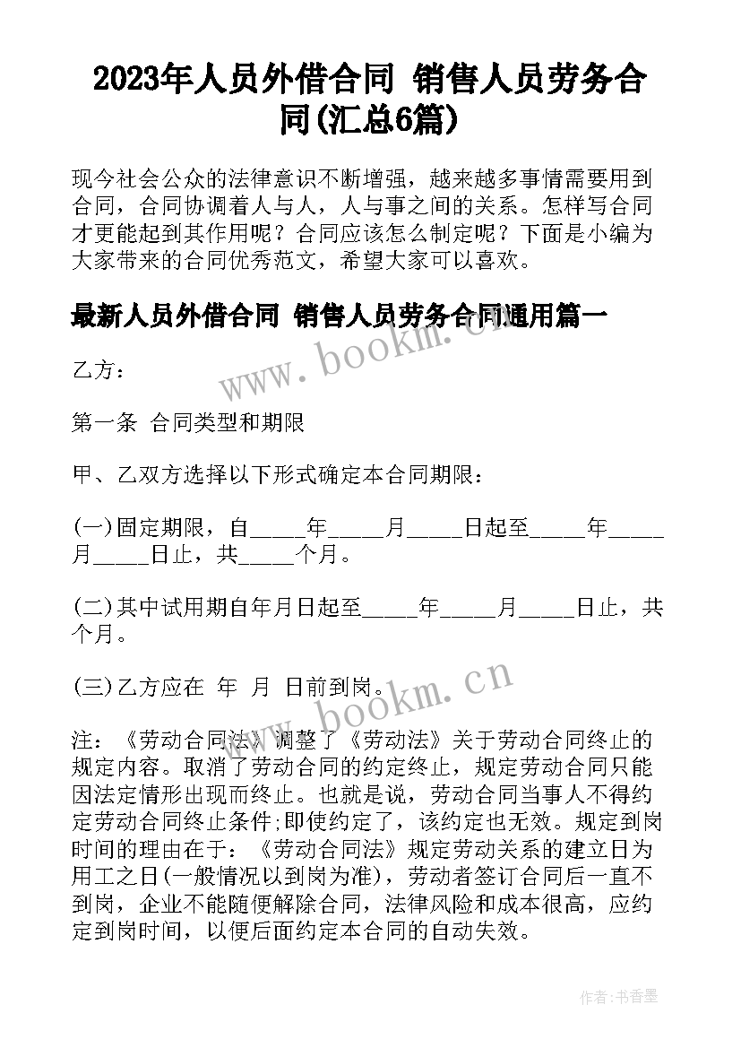 2023年人员外借合同 销售人员劳务合同(汇总6篇)