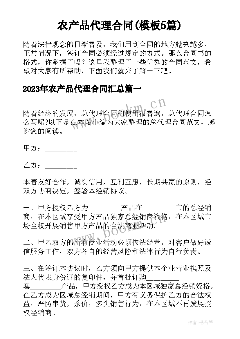 农产品代理合同(模板5篇)