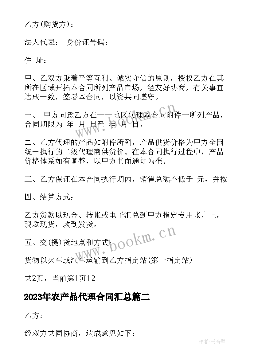 农产品代理合同(模板5篇)