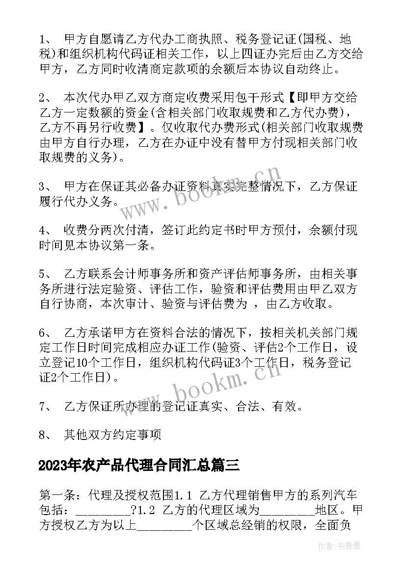 农产品代理合同(模板5篇)