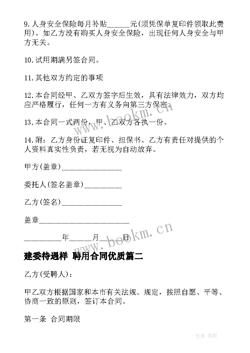 2023年建委待遇样 聘用合同(通用6篇)