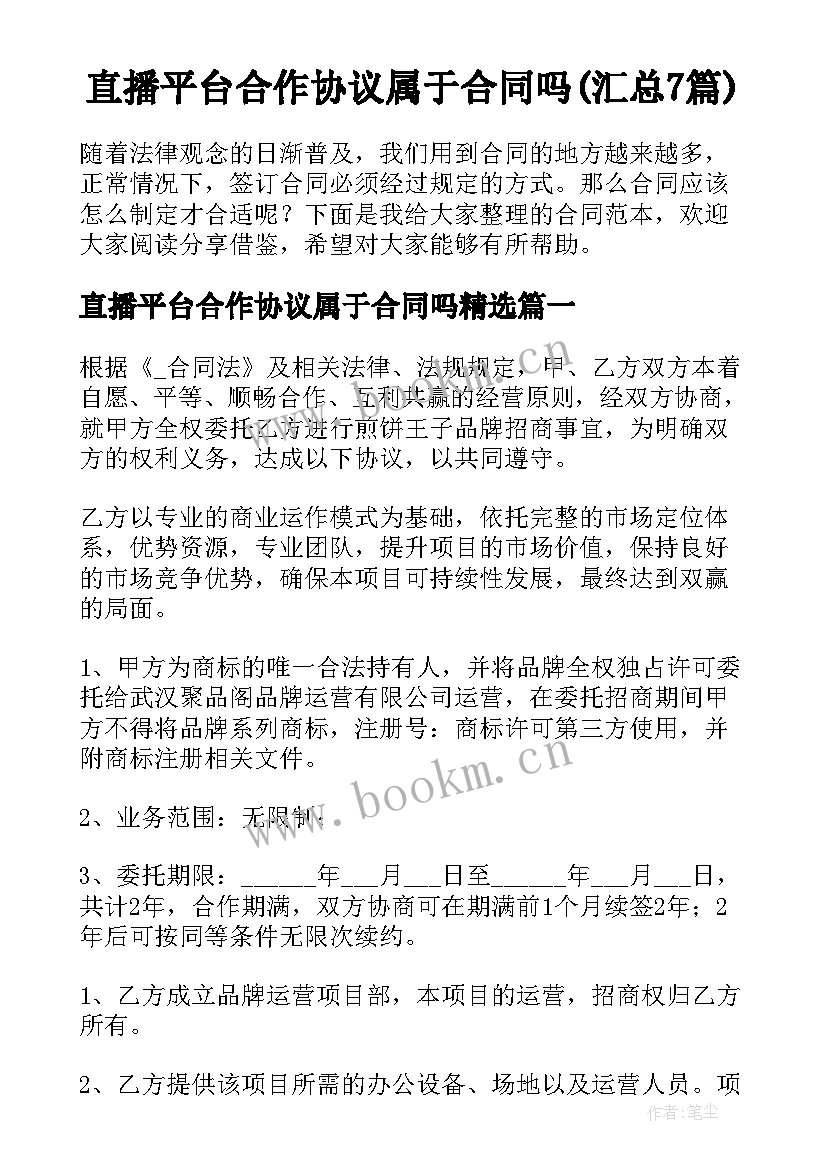 直播平台合作协议属于合同吗(汇总7篇)